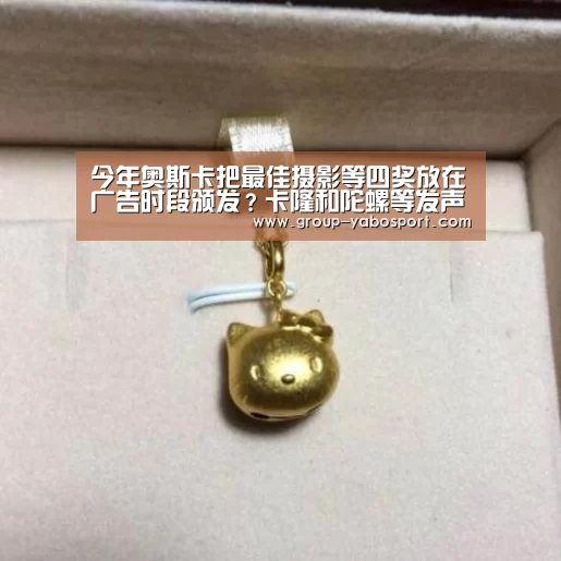 今年奥斯卡把最佳摄影等四奖放在广告时段颁发？卡隆和陀螺等发声批评|Yabo