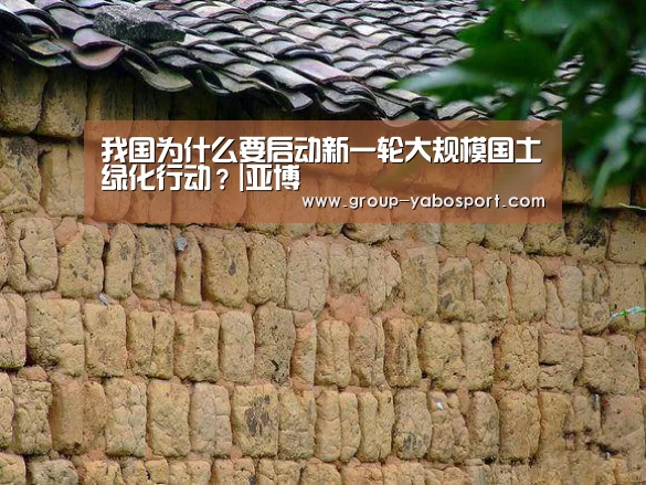 我国为什么要启动新一轮大规模国土绿化行动?|亚博(图1) 亚博
