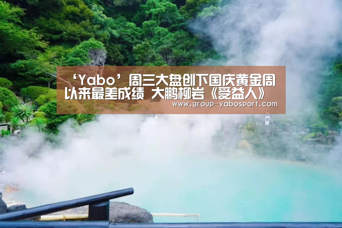 ‘Yabo’周三大盘创下国庆黄金周以来最差成绩 大鹏柳岩《受益人》周五排映夺冠