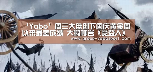 ‘Yabo’周三大盘创下国庆黄金周以来最差成绩 大鹏柳岩《受益人》周五排映夺冠(图3) 亚博官网