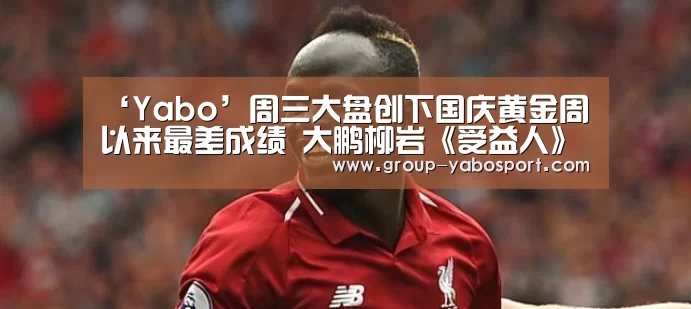 ‘Yabo’周三大盘创下国庆黄金周以来最差成绩 大鹏柳岩《受益人》周五排映夺冠(图2) 亚博