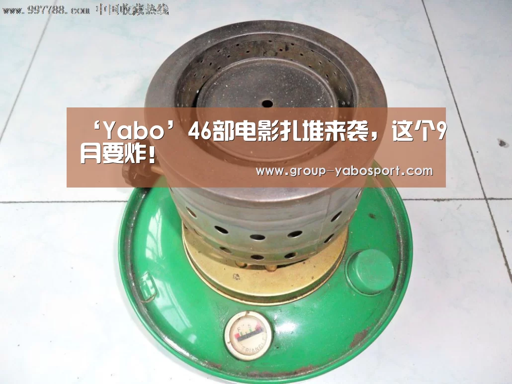 ‘Yabo’46部电影扎堆来袭，这个9月要炸！