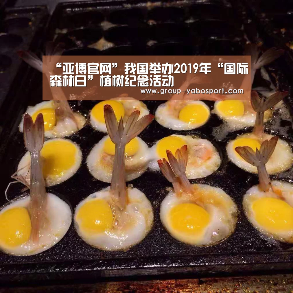 “亚博官网”我国举办2019年“国际森林日”植树纪念活动(图3)