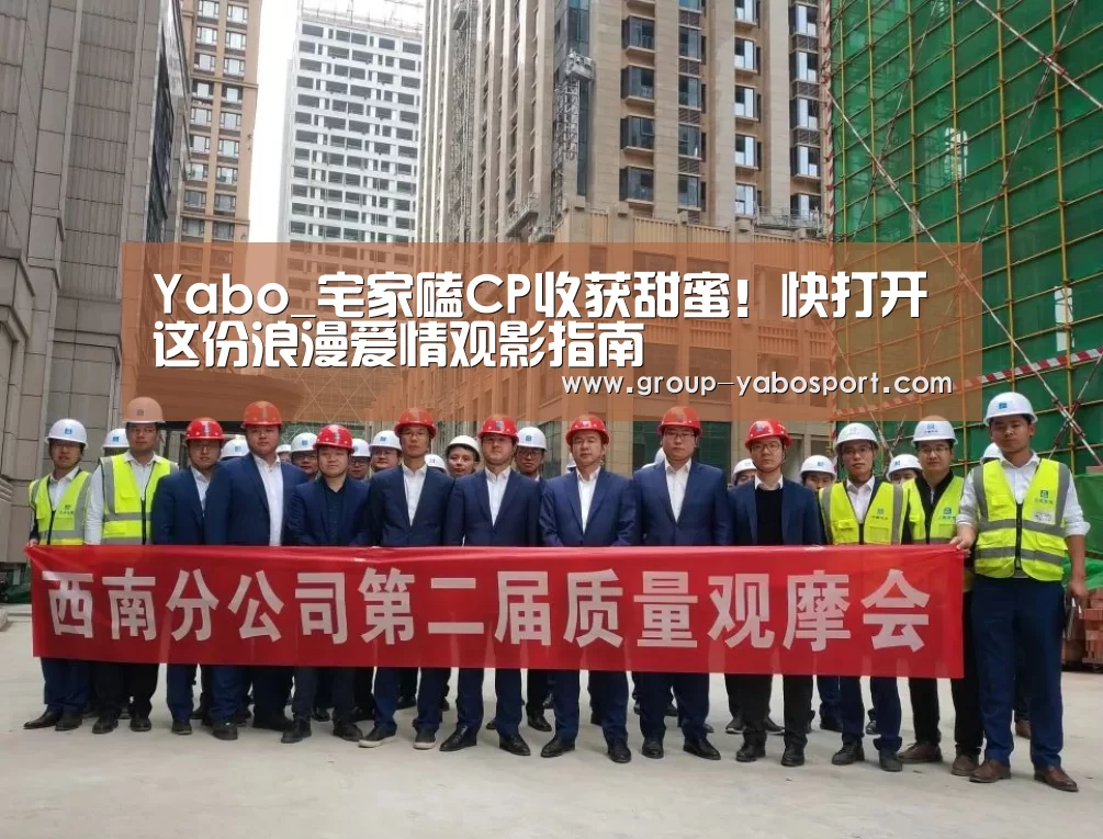 Yabo_宅家磕CP收获甜蜜！快打开这份浪漫爱情观影指南