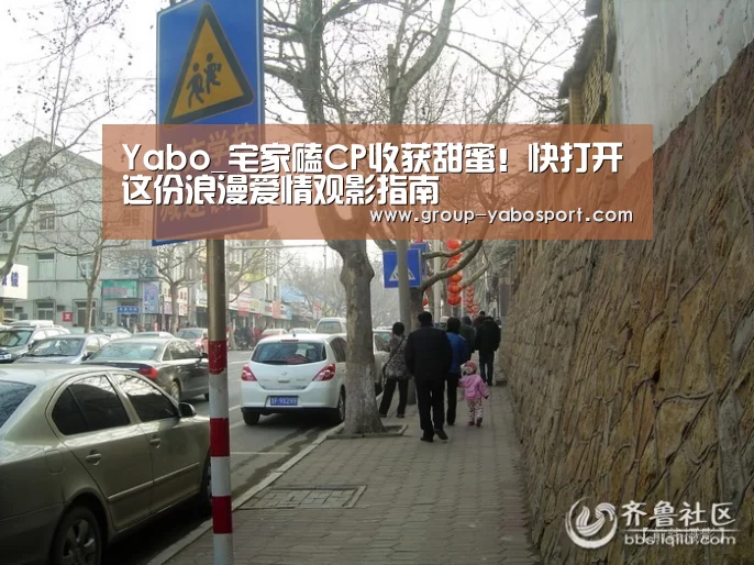 Yabo_宅家磕CP收获甜蜜！快打开这份浪漫爱情观影指南(图2)