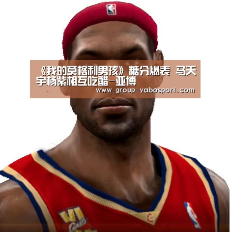 《我的莫格利男孩》糖分爆表 马天宇杨紫相互吃醋-亚博(图4)